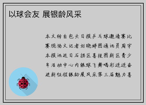 以球会友 展银龄风采