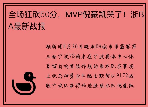 全场狂砍50分，MVP倪豪凯哭了！浙BA最新战报