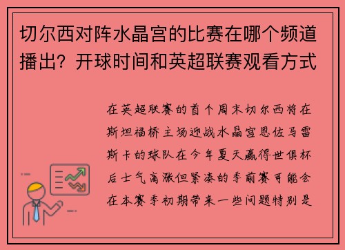 切尔西对阵水晶宫的比赛在哪个频道播出？开球时间和英超联赛观看方式
