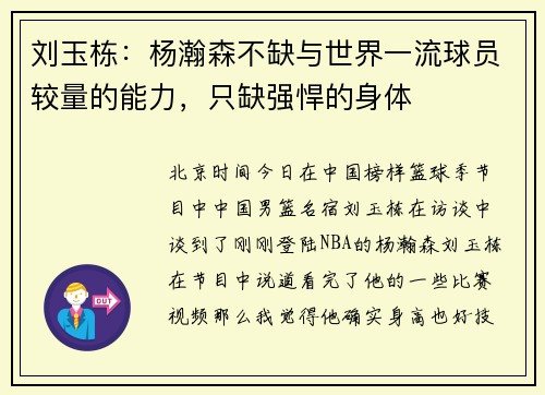 刘玉栋：杨瀚森不缺与世界一流球员较量的能力，只缺强悍的身体