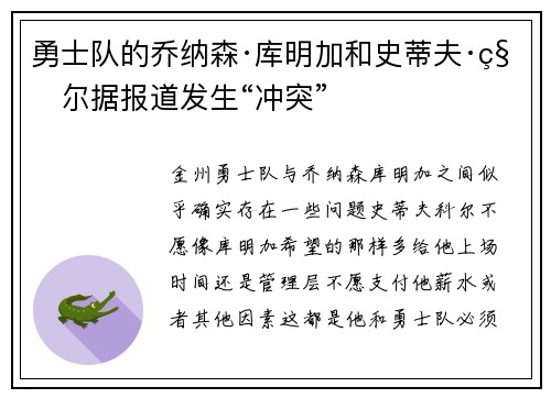 勇士队的乔纳森·库明加和史蒂夫·科尔据报道发生“冲突”