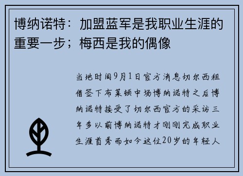 博纳诺特：加盟蓝军是我职业生涯的重要一步；梅西是我的偶像