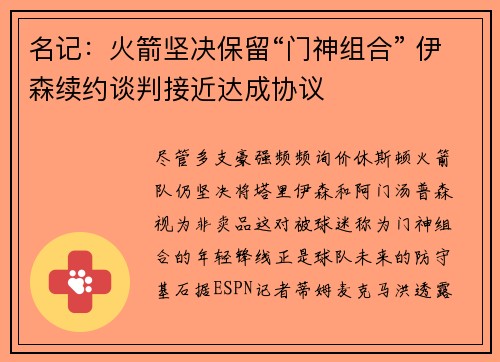 名记：火箭坚决保留“门神组合” 伊森续约谈判接近达成协议