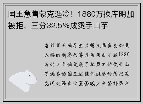 国王急售蒙克遇冷！1880万换库明加被拒，三分32.5%成烫手山芋