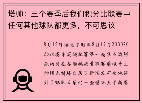 塔帅：三个赛季后我们积分比联赛中任何其他球队都更多，不可思议