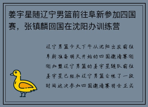 姜宇星随辽宁男篮前往阜新参加四国赛，张镇麟回国在沈阳办训练营