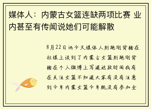 媒体人：内蒙古女篮连缺两项比赛 业内甚至有传闻说她们可能解散