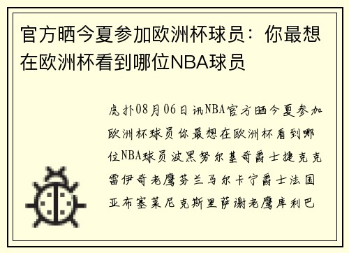 官方晒今夏参加欧洲杯球员：你最想在欧洲杯看到哪位NBA球员