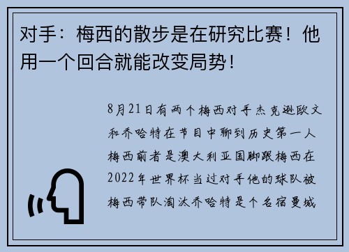 对手：梅西的散步是在研究比赛！他用一个回合就能改变局势！
