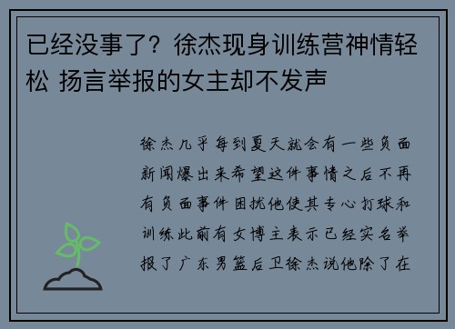 已经没事了？徐杰现身训练营神情轻松 扬言举报的女主却不发声