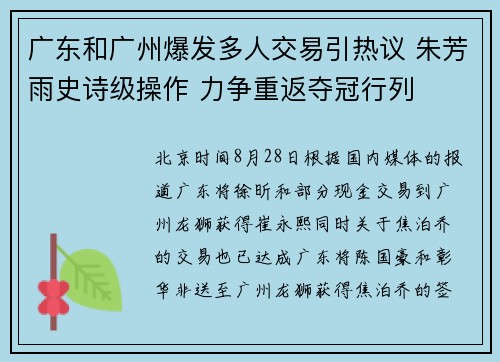 广东和广州爆发多人交易引热议 朱芳雨史诗级操作 力争重返夺冠行列