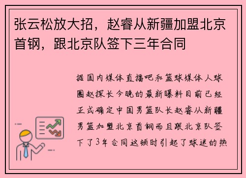 张云松放大招，赵睿从新疆加盟北京首钢，跟北京队签下三年合同