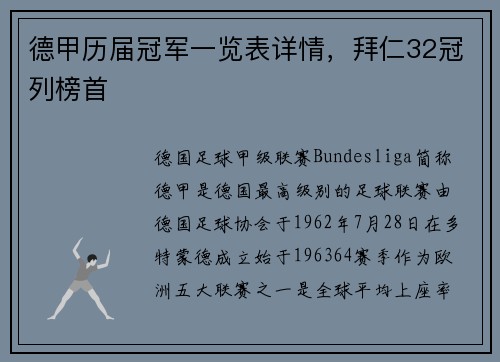 德甲历届冠军一览表详情，拜仁32冠列榜首