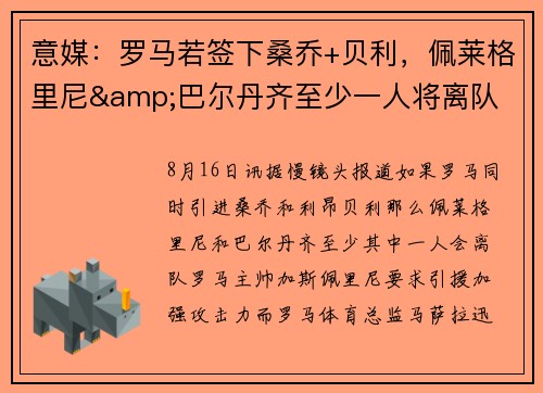 意媒：罗马若签下桑乔+贝利，佩莱格里尼&巴尔丹齐至少一人将离队