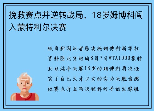 挽救赛点并逆转战局，18岁姆博科闯入蒙特利尔决赛