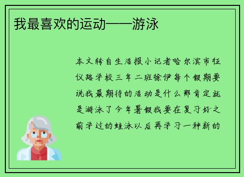 我最喜欢的运动——游泳